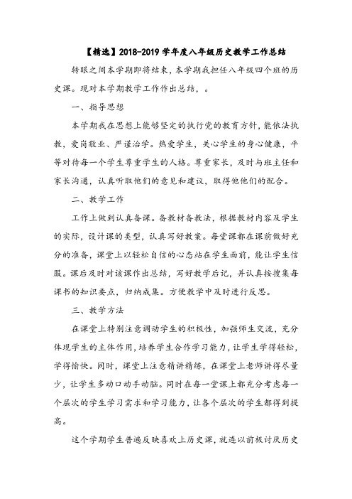 【精选】2018-2019学年度八年级历史教学工作总结