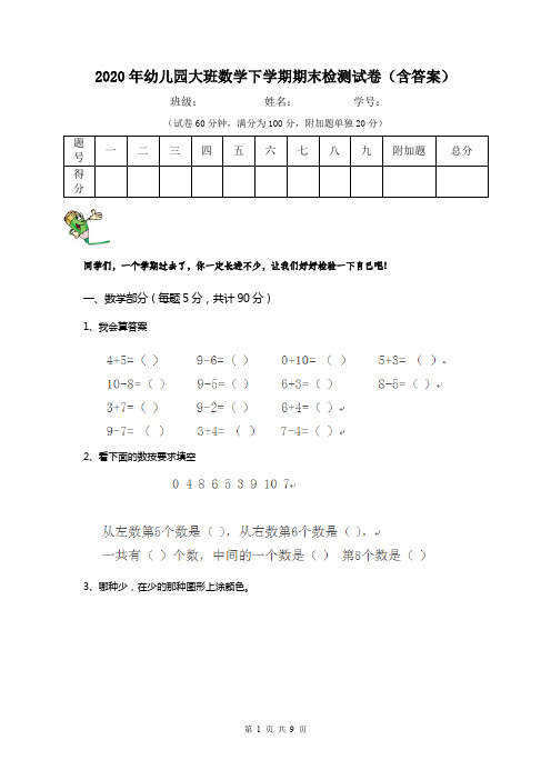 2020年幼儿园大班数学下学期期末检测试卷(含答案)