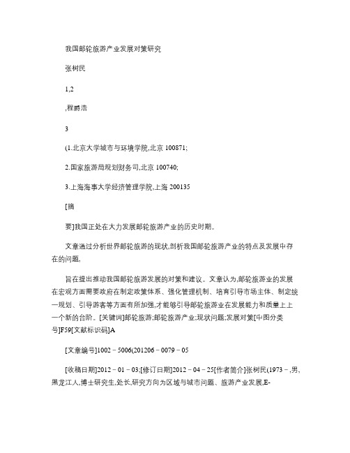 我国邮轮旅游产业发展对策研究讲解