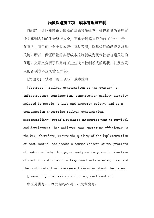 铁路施工项目成本管理与控制