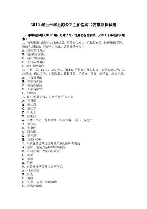 2015年上半年上海公卫主治医师(高级职称试题