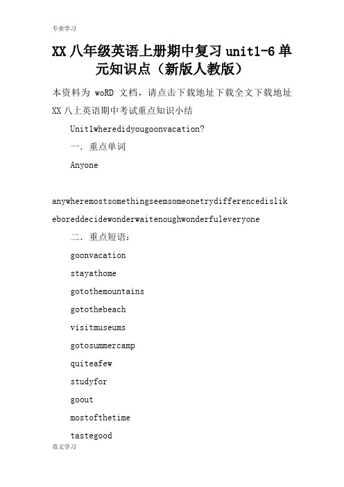 【教育学习文章】XX八年级英语上册期中复习unit1-6单元知识点(新版人教版)
