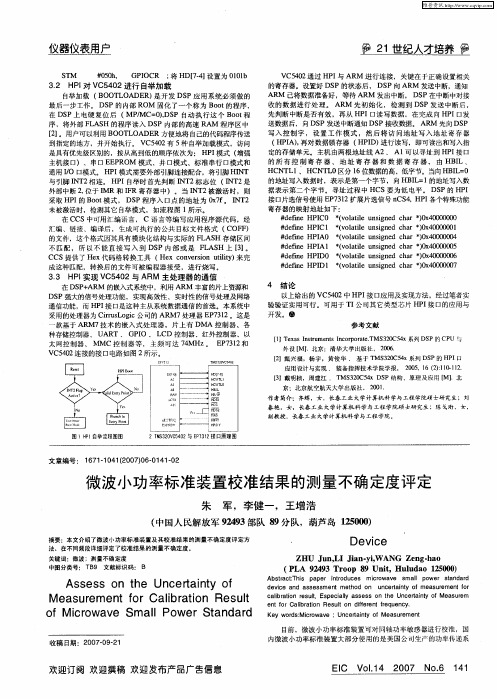 微波小功率标准装置校准结果的测量不确定度评定