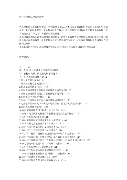 农村宅基地法律政策解答