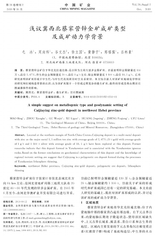 浅议冀西北蔡家营锌金矿成矿类型及成矿动力学背景