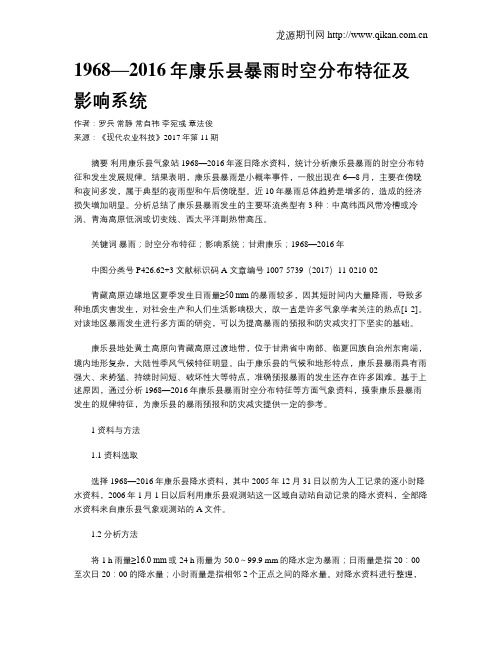 1968—2016年康乐县暴雨时空分布特征及影响系统
