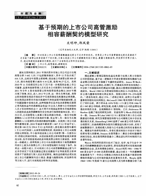 基于预期的上市公司高管激励相容薪酬契约模型研究