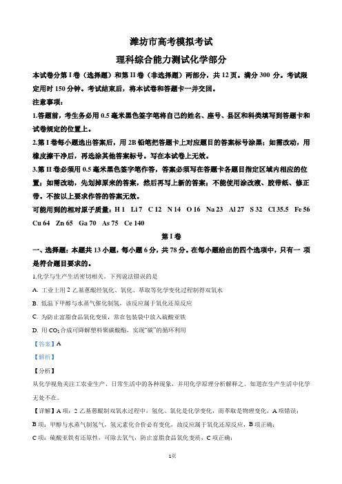 2019届山东省潍坊市高三第二次模拟考试理科综合化学试卷(解析版)
