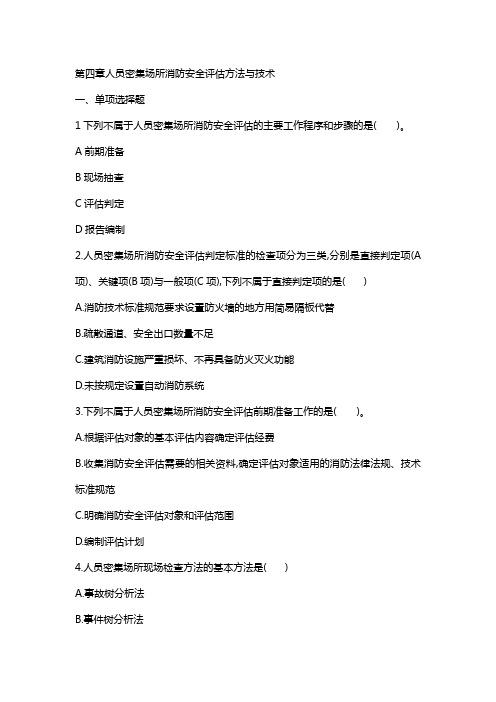 第四篇 第四章人员密集场所消防安全评估方法与技术