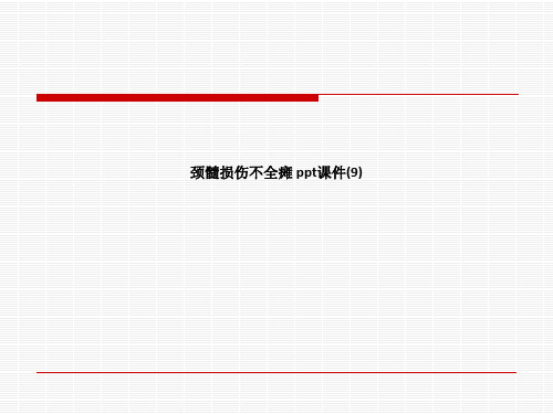 颈髓损伤不全瘫 