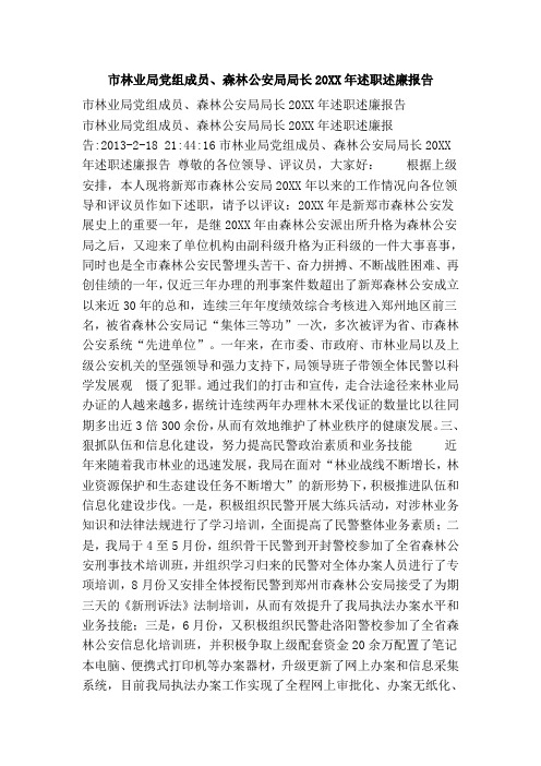 市林业局党组成员森林公安局局长述职述廉报告