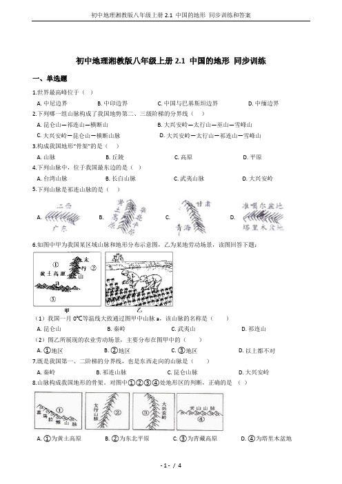 初中地理湘教版八年级上册2.1 中国的地形 同步训练和答案