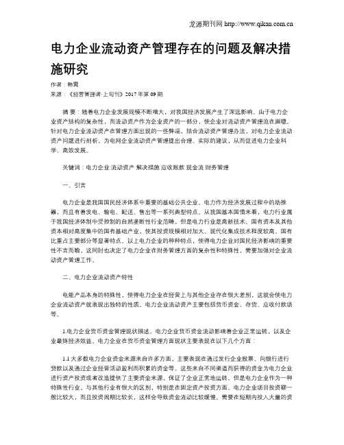 电力企业流动资产管理存在的问题及解决措施研究