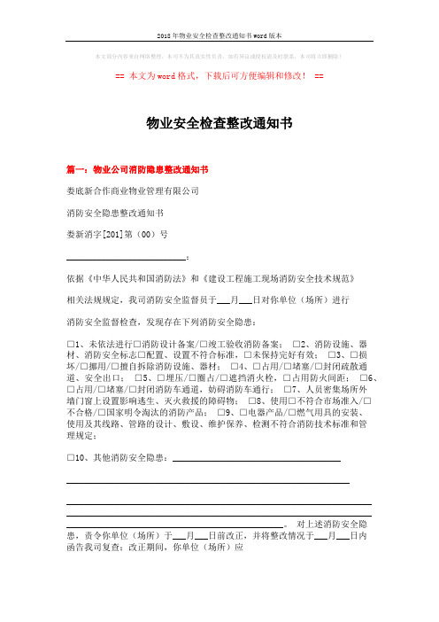 2018年物业安全检查整改通知书word版本 (4页)
