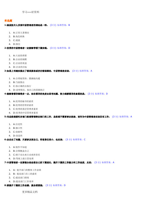 最新中层经理人的角色认知与时间分配管理试题及标准答案