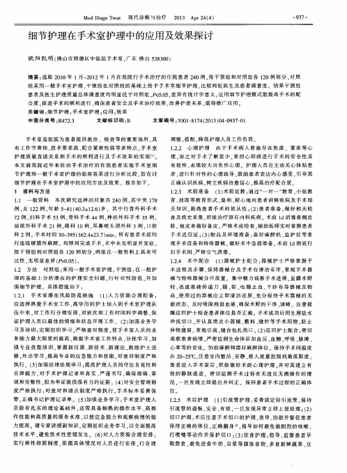 细节护理在手术室护理中的应用及效果探讨