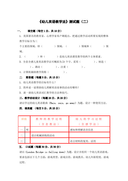 《幼儿英语教学法》测试题及答案(二)