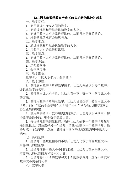 幼儿园大班数学教育活动《10以内数的比较》教案