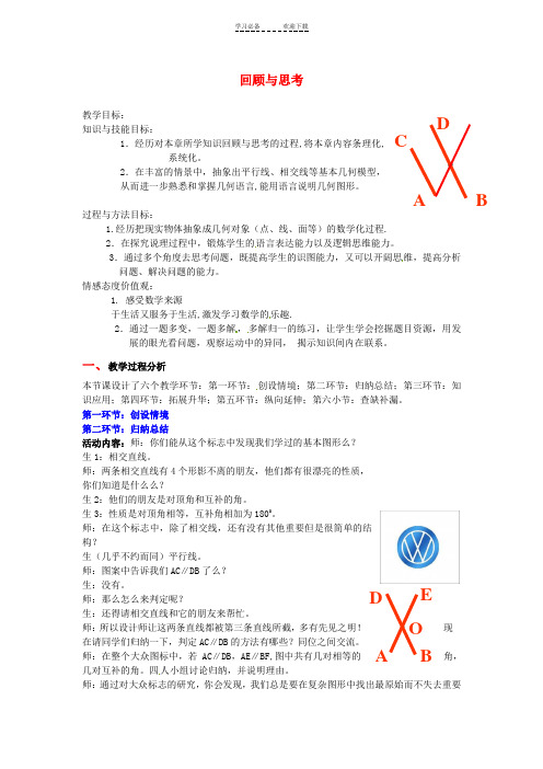 七年级数学下册-第二章-回顾与思考教案-北师大
