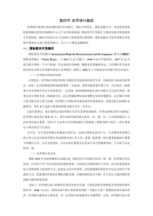 第九章 第四节  世界银行集团