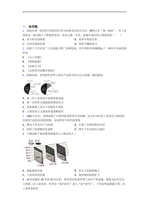 【必考题】中考九年级历史下第二单元第二次工业革命和近代科学文化第一次模拟试题(附答案)(1)