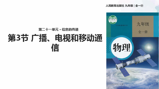人教版-物理-九年级全一册全册物理课件21.3《广播、电视和移动通信》 