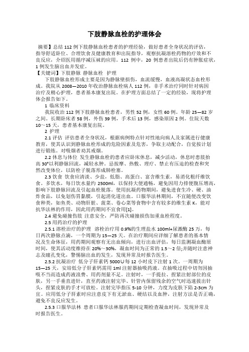 下肢静脉血栓的护理体会