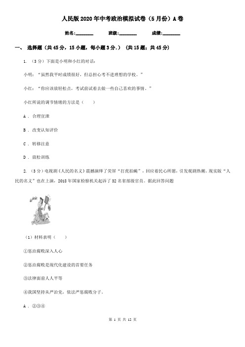 人民版2020年中考政治模拟试卷(5月份)A卷
