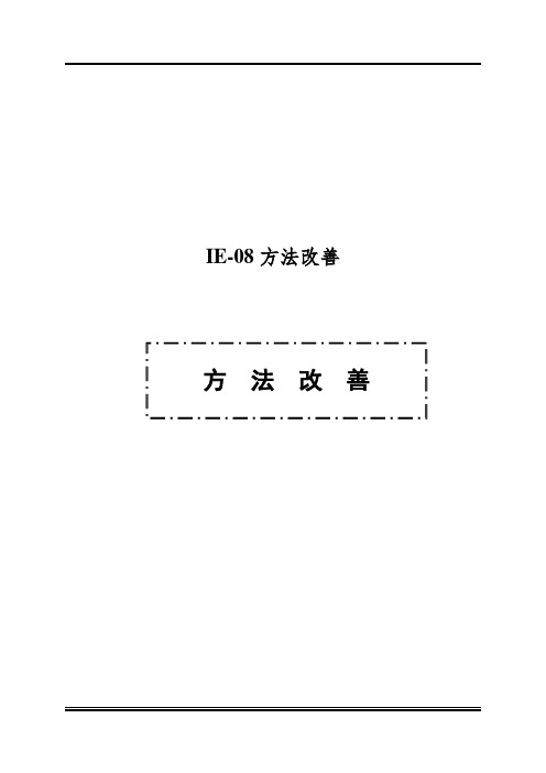IE-08方法改善