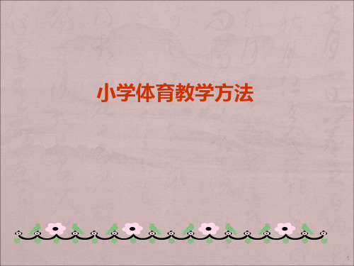 小学体育教学方法ppt课件