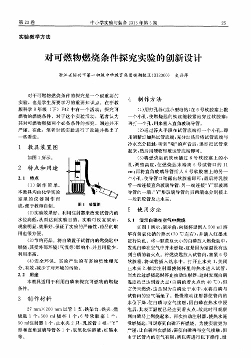 对可燃物燃烧条件探究实验的创新设计