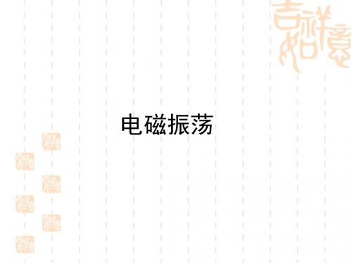 电磁振荡PPT课件1 人教课标版