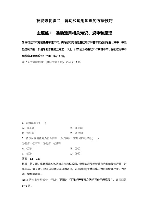 高考地理二轮复习解题方法 技能强化练2  调动和运用知识的方法技巧