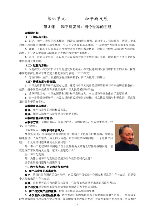 6-3 和平与发展：当今世界的主题[人教课标][教案]