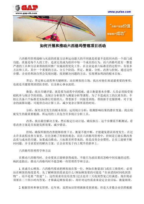 如何开展和推动六西格玛管理项目活动解读