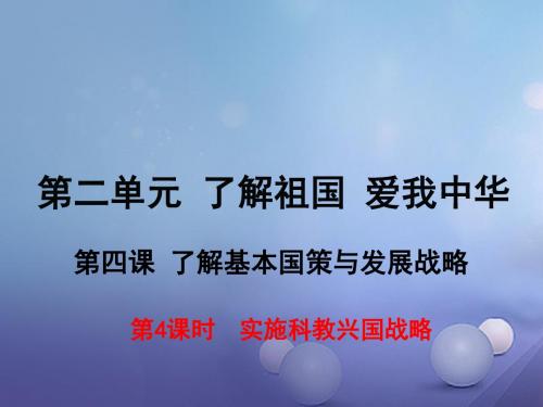 九年级政治全册第二单元第四课了解基本国策与发展战略第4框实施科教兴国战略课件新人教版