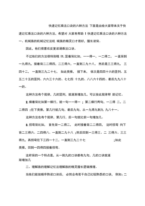 快速记忆乘法口诀的六种方法-乘法速记方法