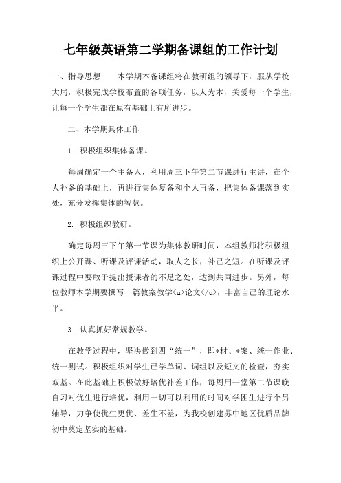 七年级英语第二学期备课组的工作计划