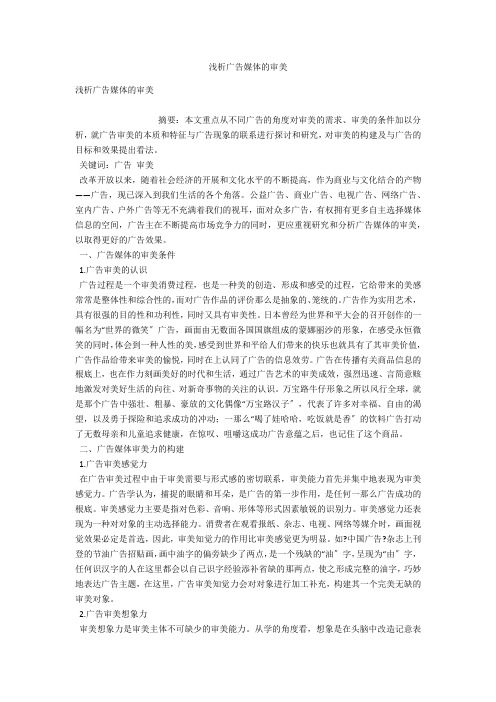 浅析广告媒体的审美 