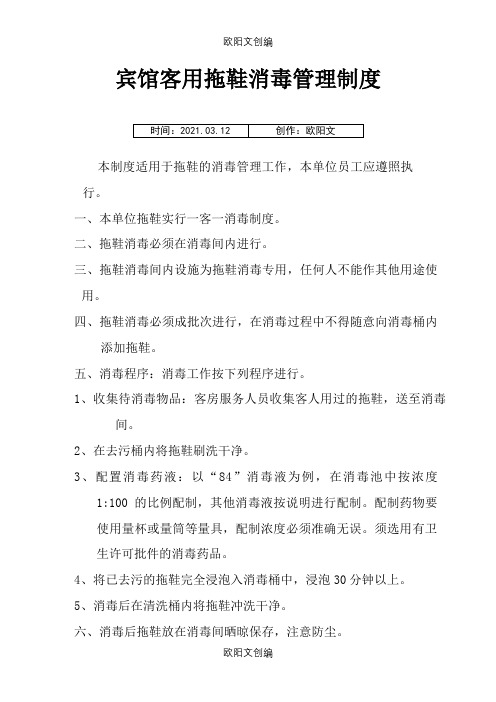 酒店客用拖鞋消毒管理制度之欧阳文创编