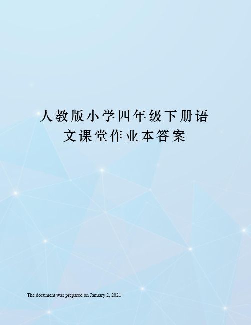 人教版小学四年级下册语文课堂作业本答案