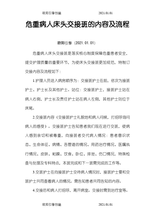 危重病人床头交接班的内容及流程之欧阳引擎创编