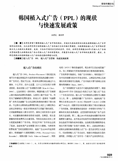 韩国植入式广告(PPL)的现状与快速发展政策