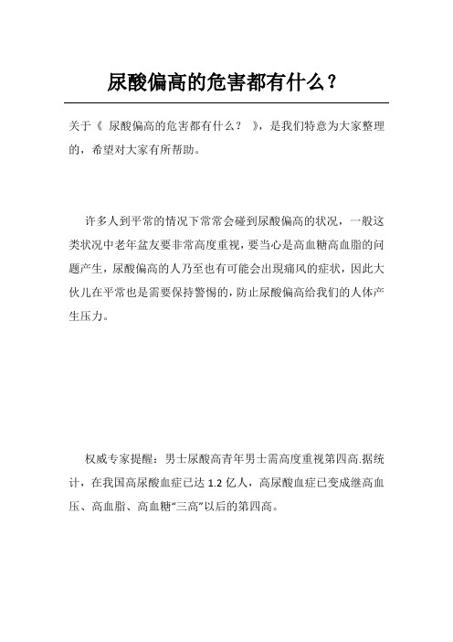 尿酸偏高的危害都有什么？