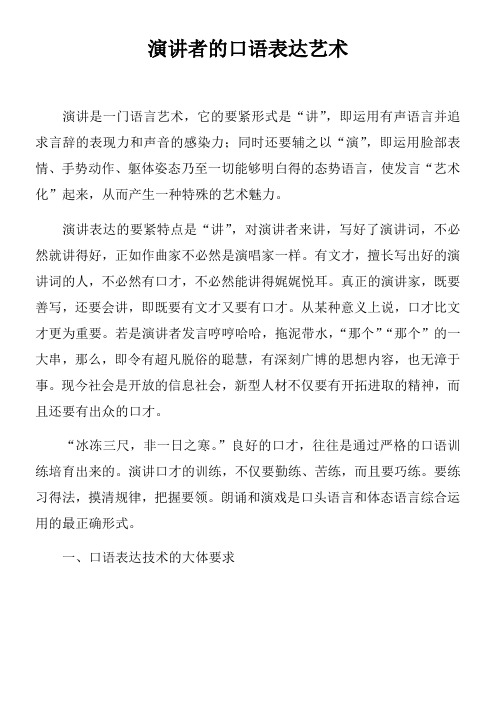 演讲者的口语表达艺术doc