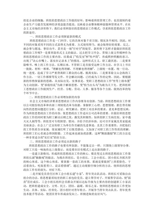 浅谈班组如何开展思想政治工作