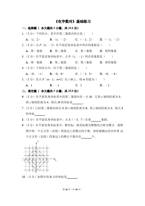 人教版七年级数学下册《有序数对》基础练习