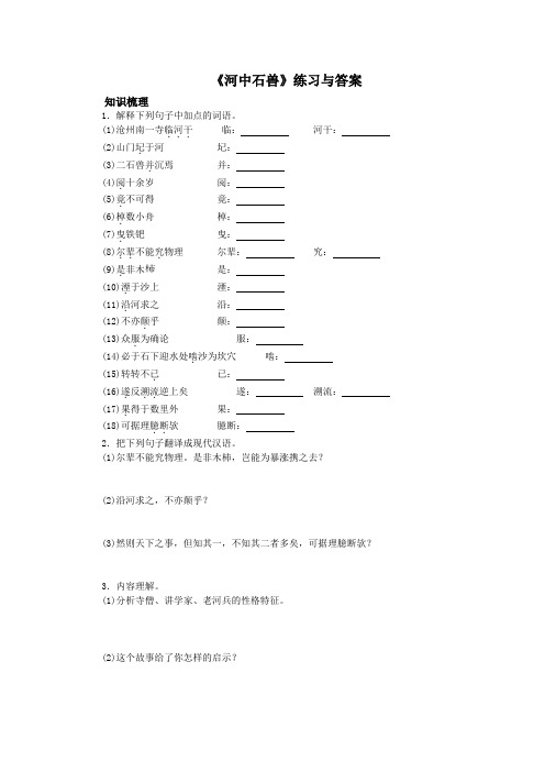 《河中石兽》练习与答案