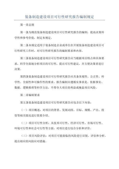 装备制造建设项目可行性研究报告编制规定