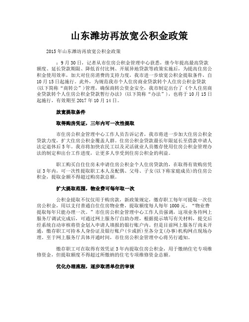 山东潍坊再放宽公积金政策